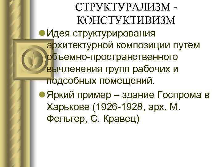 СТРУКТУРАЛИЗМ КОНСТУКТИВИЗМ l Идея структурирования архитектурной композиции путем объемно-пространственного вычленения групп рабочих и подсобных