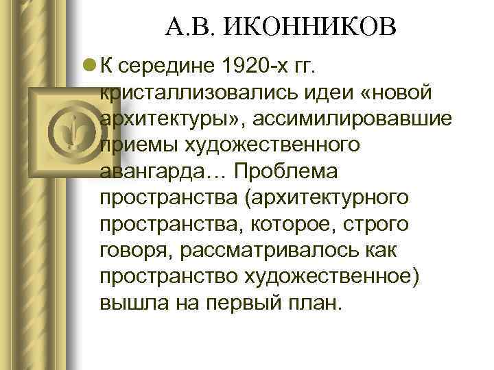 А. В. ИКОННИКОВ l К середине 1920 -х гг. кристаллизовались идеи «новой архитектуры» ,