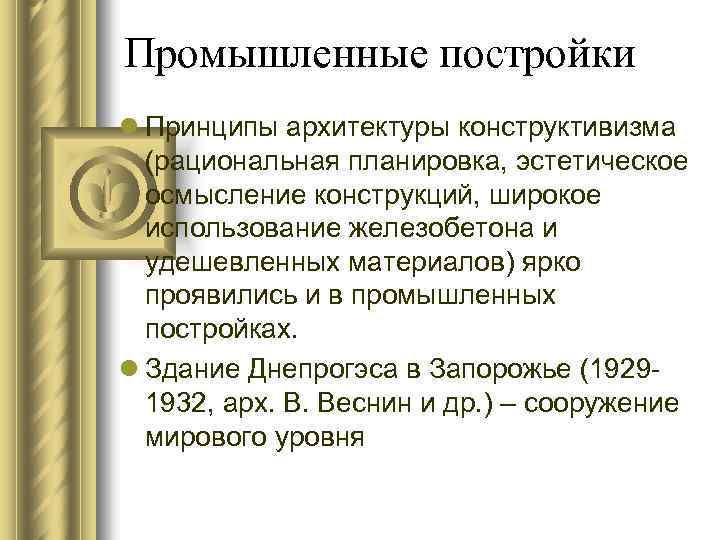 Промышленные постройки l Принципы архитектуры конструктивизма (рациональная планировка, эстетическое осмысление конструкций, широкое использование железобетона