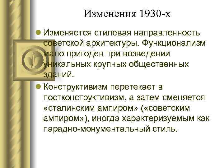 Изменения 1930 -х l Изменяется стилевая направленность советской архитектуры. Функционализм мало пригоден при возведении