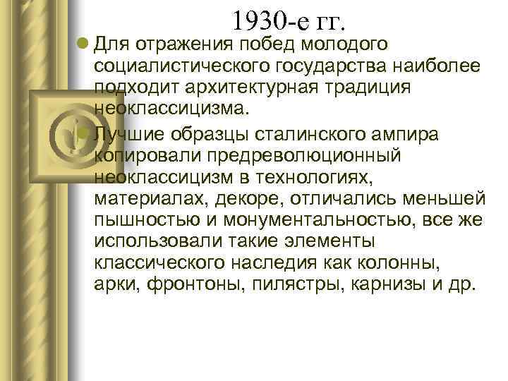 1930 -е гг. l Для отражения побед молодого социалистического государства наиболее подходит архитектурная традиция