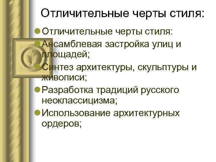 Отличительные черты стиля: l Ансамблевая застройка улиц и площадей; l Синтез архитектуры, скульптуры и