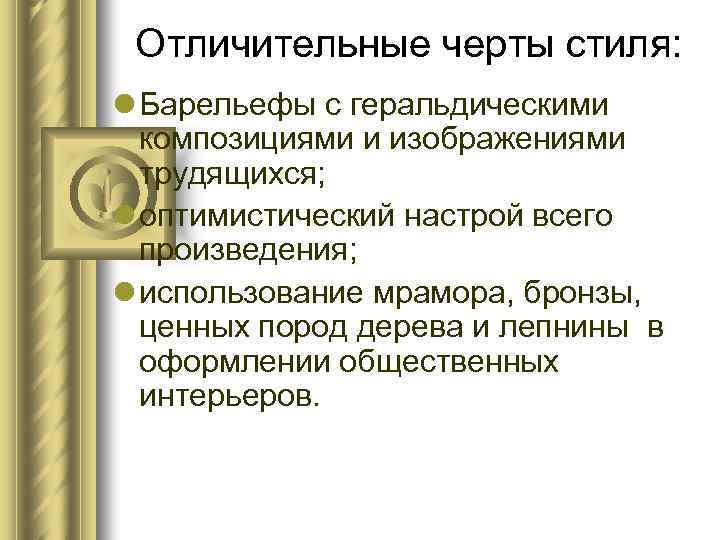 Отличительные черты стиля: l Барельефы с геральдическими композициями и изображениями трудящихся; l оптимистический настрой