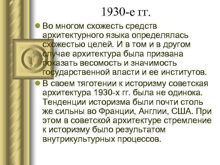 1930 -е гг. l Во многом схожесть средств архитектурного языка определялась схожестью целей. И