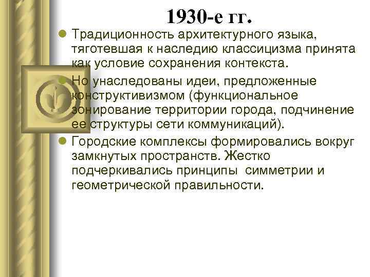 1930 -е гг. l Традиционность архитектурного языка, тяготевшая к наследию классицизма принята как условие