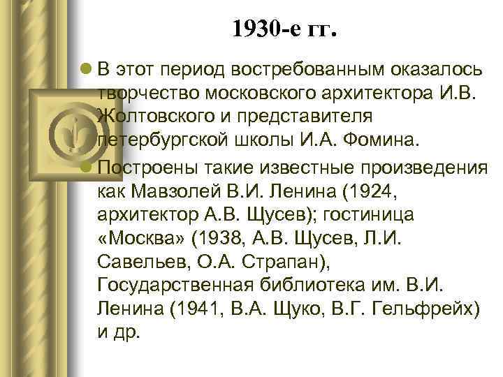 1930 -е гг. l В этот период востребованным оказалось творчество московского архитектора И. В.