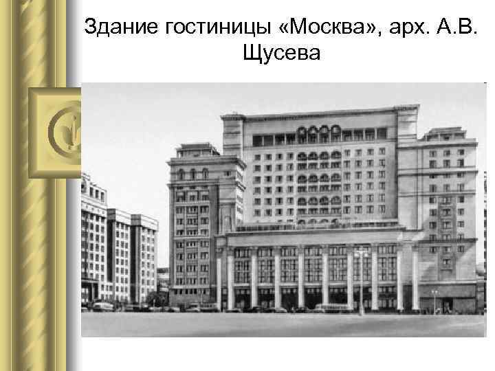 Здание гостиницы «Москва» , арх. А. В. Щусева 