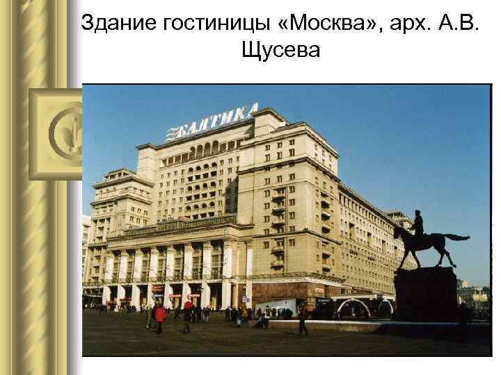 Здание гостиницы «Москва» , арх. А. В. Щусева 