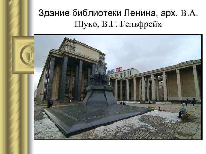 Здание библиотеки Ленина, арх. В. А. Щуко, В. Г. Гельфрейх 