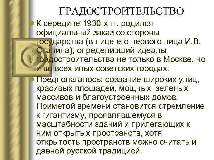 ГРАДОСТРОИТЕЛЬСТВО l К середине 1930 -х гг. родился официальный заказ со стороны государства (в