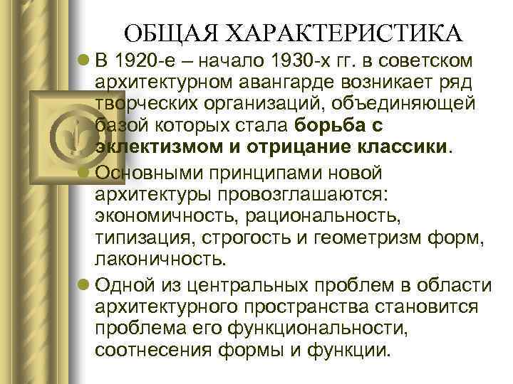 ОБЩАЯ ХАРАКТЕРИСТИКА l В 1920 -е – начало 1930 -х гг. в советском архитектурном