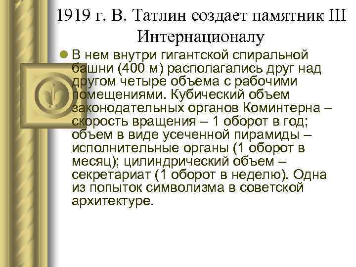 1919 г. В. Татлин создает памятник III Интернационалу l В нем внутри гигантской спиральной