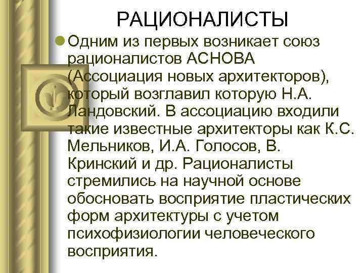 РАЦИОНАЛИСТЫ l Одним из первых возникает союз рационалистов АСНОВА (Ассоциация новых архитекторов), который возглавил