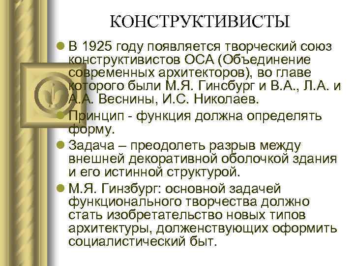 КОНСТРУКТИВИСТЫ l В 1925 году появляется творческий союз конструктивистов ОСА (Объединение современных архитекторов), во