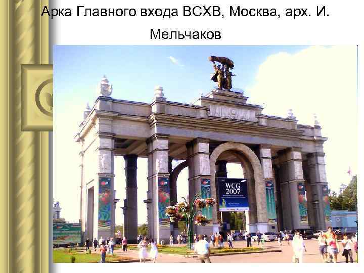 Арка Главного входа ВСХВ, Москва, арх. И. Мельчаков 