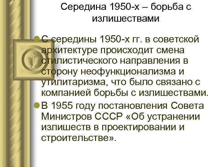 Борьба с излишествами в архитектуре хрущев