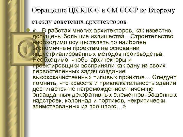 Обращение ЦК КПСС и СМ СССР ко Второму съезду советских архитекторов l «…В работах