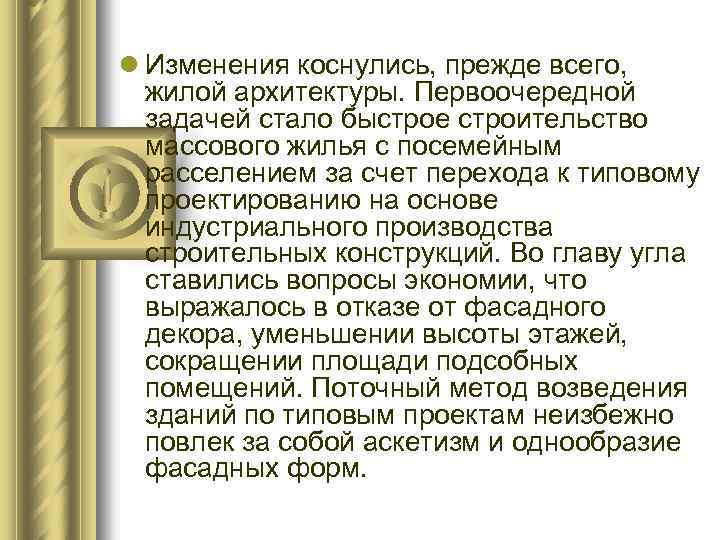 l Изменения коснулись, прежде всего, жилой архитектуры. Первоочередной задачей стало быстрое строительство массового жилья