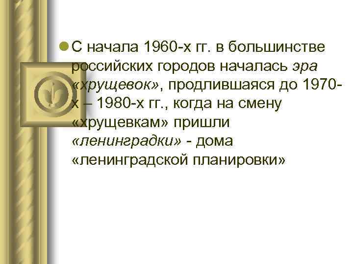 l С начала 1960 -х гг. в большинстве российских городов началась эра «хрущевок» ,