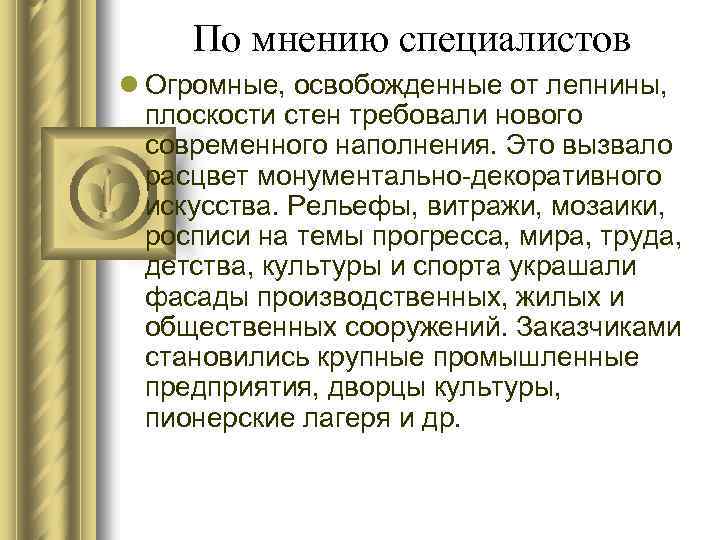 По мнению специалистов l Огромные, освобожденные от лепнины, плоскости стен требовали нового современного наполнения.