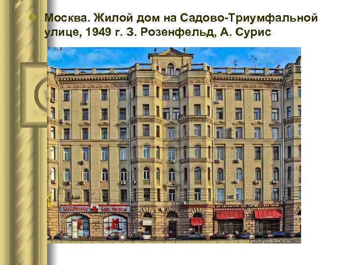 l Москва. Жилой дом на Садово-Триумфальной улице, 1949 г. З. Розенфельд, А. Сурис 