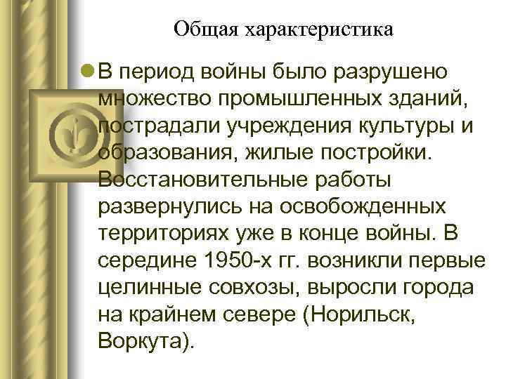 Общая характеристика l В период войны было разрушено множество промышленных зданий, пострадали учреждения культуры