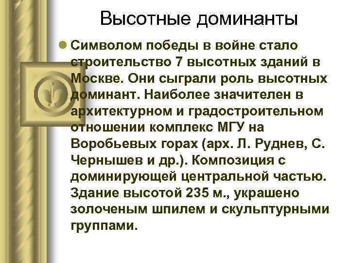 Высотные доминанты l Символом победы в войне стало строительство 7 высотных зданий в Москве.