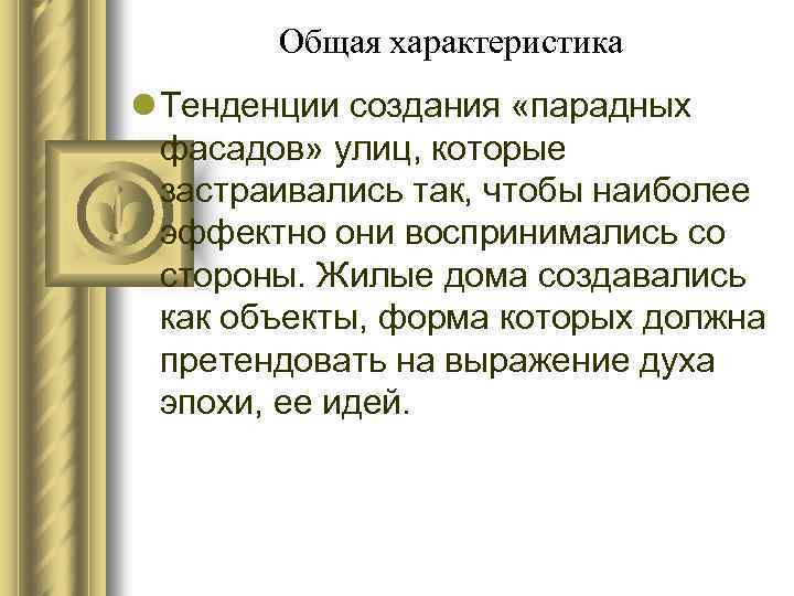 Общая характеристика l Тенденции создания «парадных фасадов» улиц, которые застраивались так, чтобы наиболее эффектно