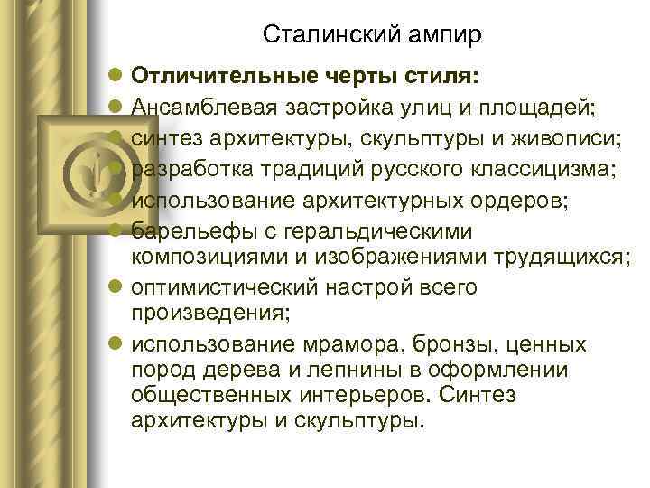 Сталинский ампир l Отличительные черты стиля: l Ансамблевая застройка улиц и площадей; l синтез