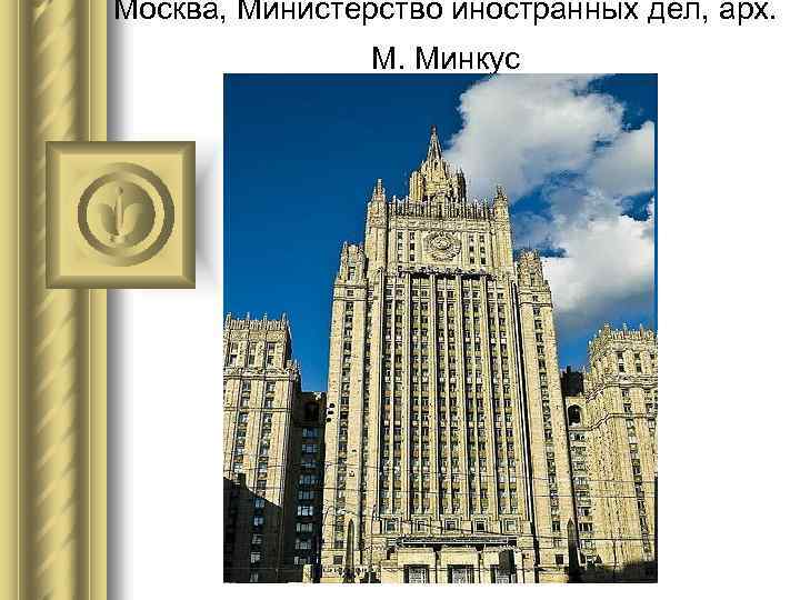 Москва, Министерство иностранных дел, арх. М. Минкус 