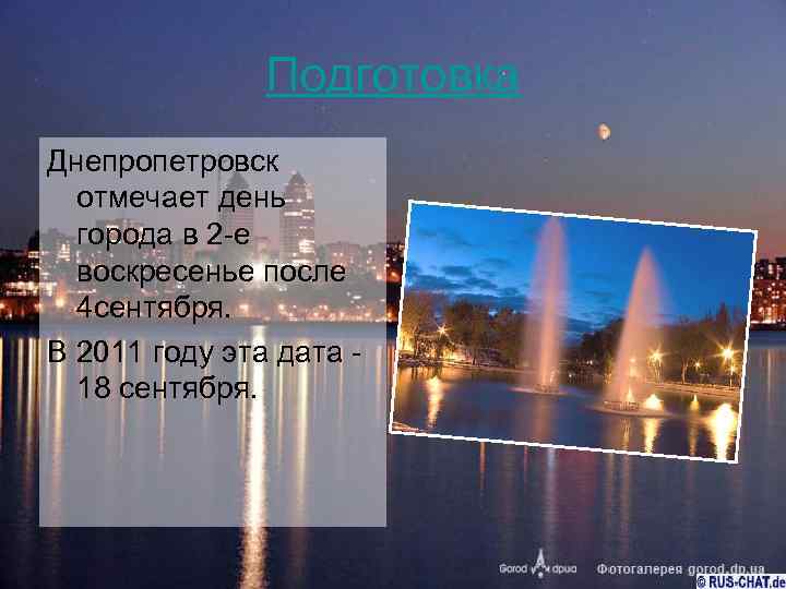 Подготовка Днепропетровск отмечает день города в 2 -е воскресенье после 4 сентября. В 2011