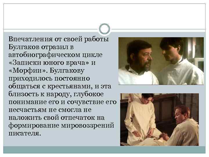 Впечатления от своей работы Булгаков отразил в автобиографическом цикле «Записки юного врача» и «Морфии»