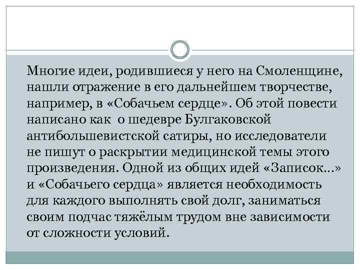 Многие идеи, родившиеся у него на Смоленщине, нашли отражение в его дальнейшем творчестве, например,