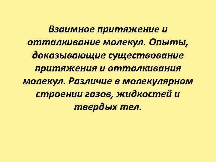 Взаимное притяжение и отталкивание молекул презентация