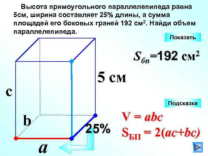 Высота прямоугольного параллелепипеда равна 5 см, ширина составляет 25% длины, а сумма площадей его