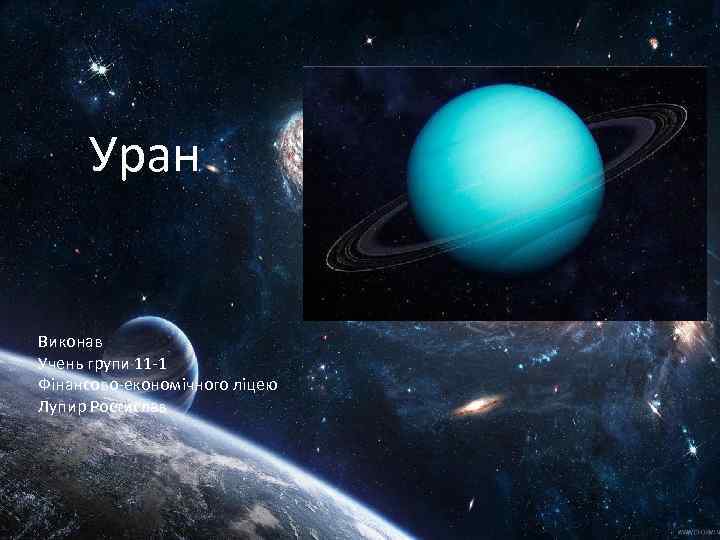 Уран Виконав Учень групи 11 -1 Фінансово-економічного ліцею Лупир Ростислав 