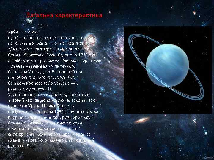 Загальна характеристика Ура н — сьома від Сонця велика планета Сонячно системи, належить до