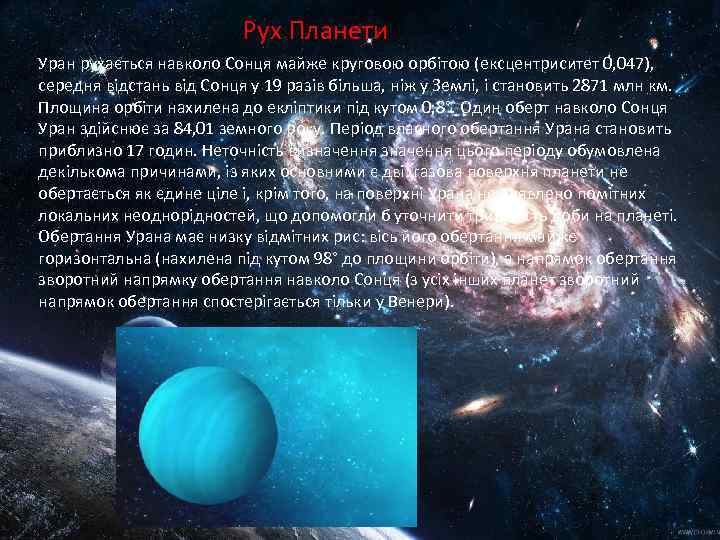 Рух Планети Уран рухається навколо Сонця майже круговою орбітою (ексцентриситет 0, 047), середня відстань