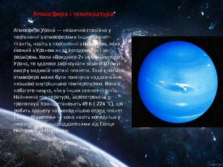 Атмосфера і температура Атмосфера Урана — незвично спокійна у порівнянні з атмосферами інших планетгігантів,