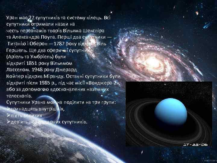Уран має 27 супутників та систему кілець. Всі супутники отримали назви на честь персонажів