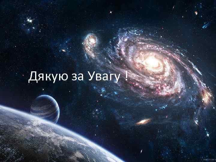 Дякую за Увагу ! 