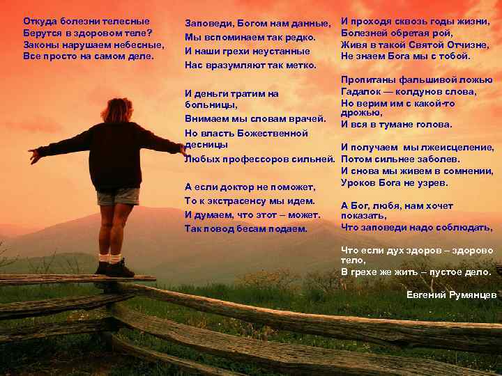 Откуда болезни телесные Берутся в здоровом теле? Законы нарушаем небесные, Все просто на самом