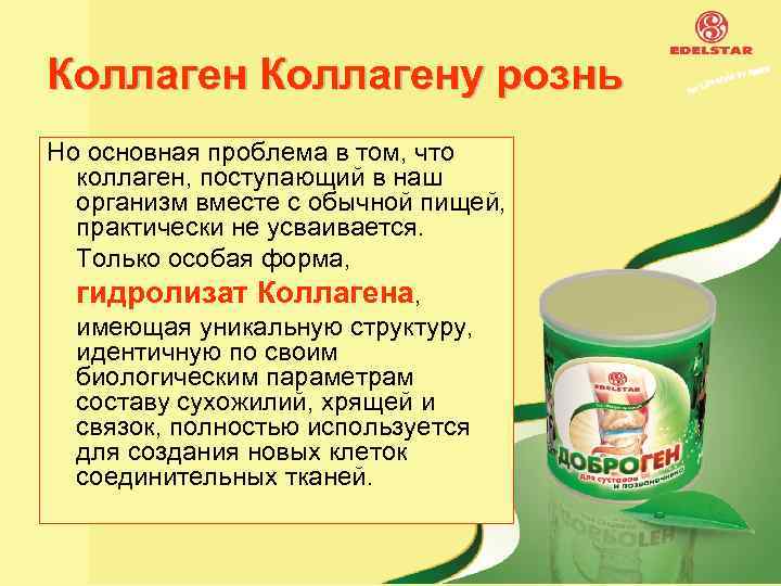 Коллагену рознь Но основная проблема в том, что коллаген, поступающий в наш организм вместе