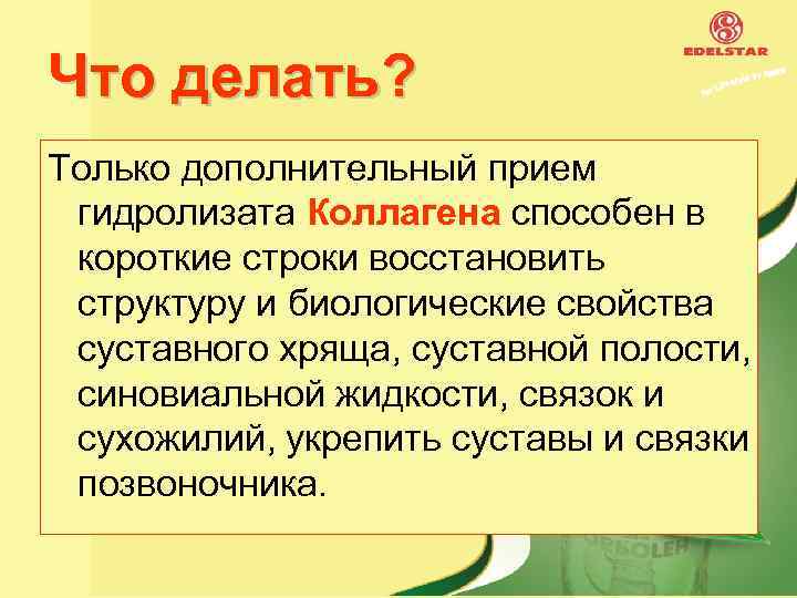 Что делать? Только дополнительный прием гидролизата Коллагена способен в короткие строки восстановить структуру и
