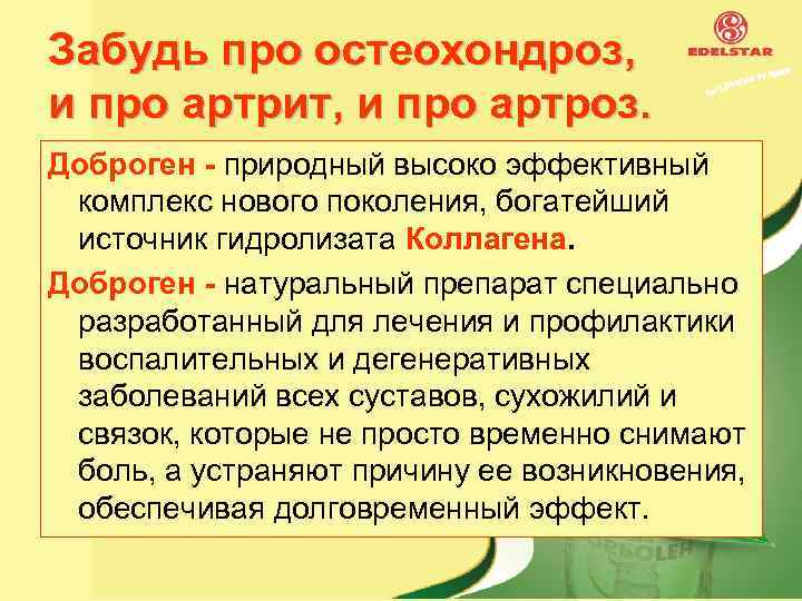 Забудь про остеохондроз, и про артрит, и про артроз. Доброген - природный высоко эффективный
