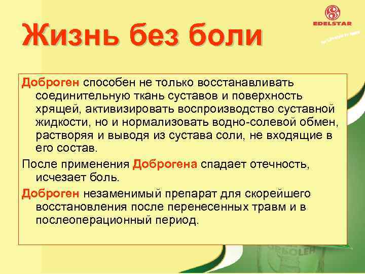 Жизнь без боли Доброген способен не только восстанавливать соединительную ткань суставов и поверхность хрящей,