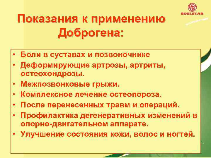 Показания к применению Доброгена: • Боли в суставах и позвоночнике • Деформирующие артрозы, артриты,