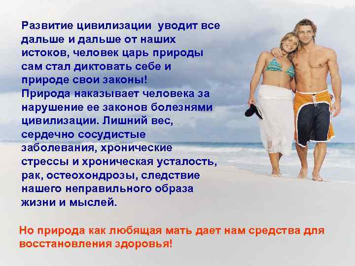 Развитие цивилизации уводит все дальше и дальше от наших истоков, человек царь природы сам