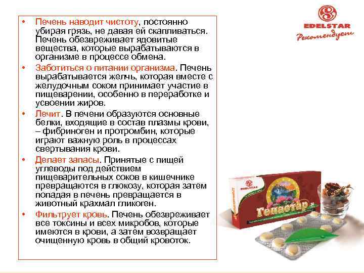  • • • Печень наводит чистоту, постоянно убирая грязь, не давая ей скапливаться.