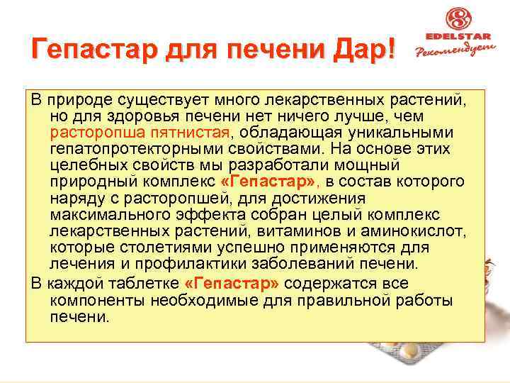 Гепастар для печени Дар! В природе существует много лекарственных растений, но для здоровья печени